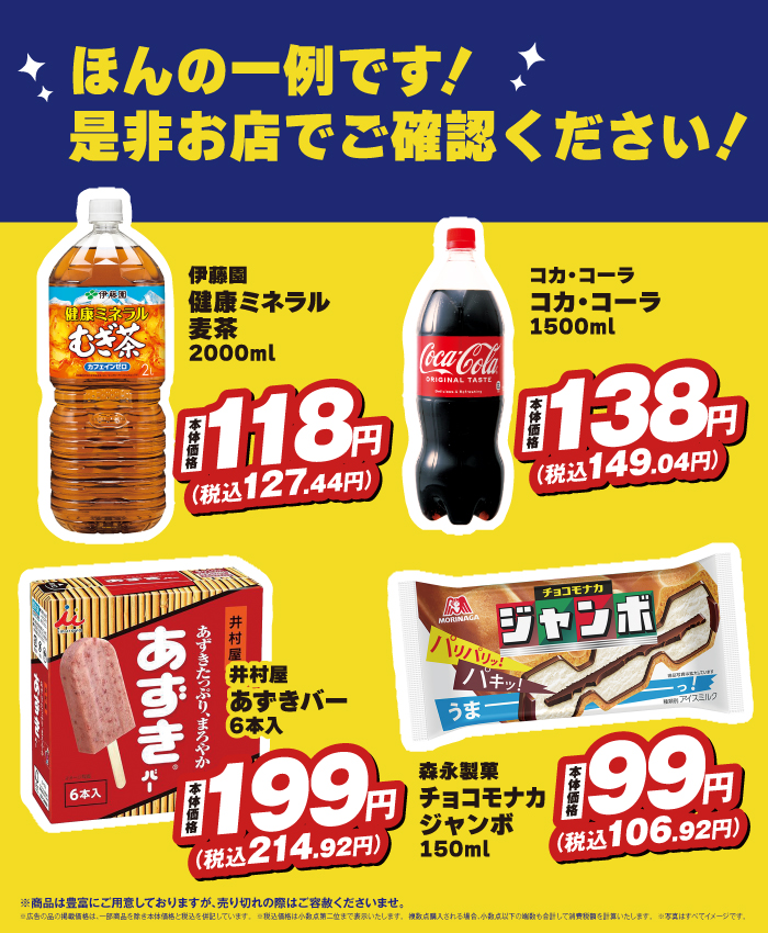 飲料・アイスが安い！！！！